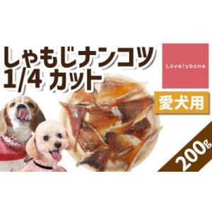 ふるさと納税 名古屋市 【中小型犬向け】しゃもじナンコツ 1/4カット(200g)　無添加 手作り