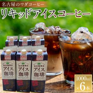 ふるさと納税 名古屋市 名古屋のワダコーヒー　リキッドアイスコーヒー　1L×6本セット(無糖タイプ)