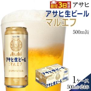 ふるさと納税 名古屋市 アサヒ　生ビール　マルエフ　500ml×24本入り　1ケース