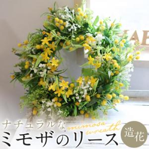 ふるさと納税 名古屋市 季節のリース　ナチュラルなミモザのリース　造花　玄関　ウェルカムスペースに!