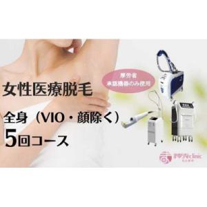 ふるさと納税 名古屋市 【女性医療脱毛】全身(VIO・顔除く)5回コース