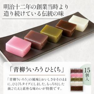 ふるさと納税 名古屋市 青柳ういろう ひとくち...の詳細画像1