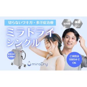 ふるさと納税 名古屋市 【切らないワキガ治療】ミラドライ(両脇)【シングル照射】広範囲照射