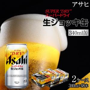 ふるさと納税 名古屋市 ビール　アサヒ　スーパードライ　生ジョッキ缶　340ml　24本　2ケース ...