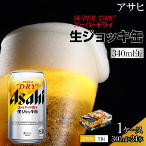 ふるさと納税 名古屋市 【定期便3回】アサヒ　スーパードライ　生ジョッキ缶　340ml　24本