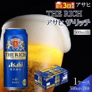ふるさと納税 名古屋市 アサヒ　ザ・リッチ　500ml×24本入り　1ケース