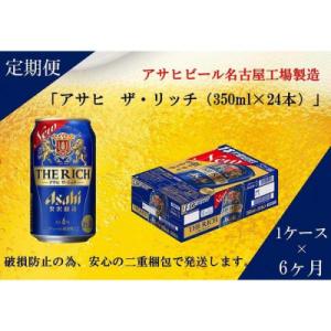 ふるさと納税 名古屋市 ふるさと納税アサヒ　ザ・リッチ缶　350ml×24本入り　1ケース×6ヶ月定期便 　　　名古屋市｜Yahoo!ふるさと納税