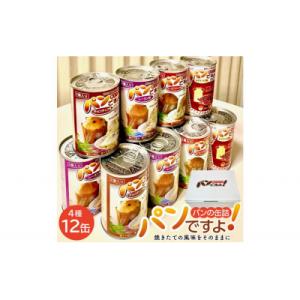 ふるさと納税 名古屋市 缶入りパン「パンですよ!」4種各3缶入り
