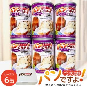 ふるさと納税 名古屋市 缶入りパン「パンですよ!」　レーズン6缶入り