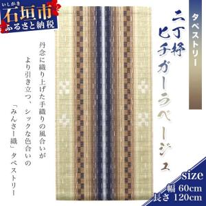 ふるさと納税 石垣市 みんさータペストリー(二丁杼・ヒチガーラベージュ)AZ-22-2