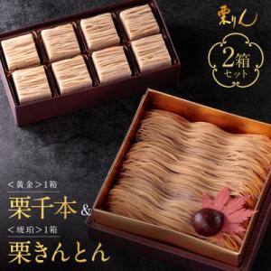 ふるさと納税 名古屋市 行列のできる和栗モンブラン専門店「栗千本&amp;栗きんとん」2箱セット