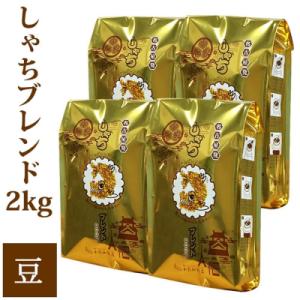 ふるさと納税 名古屋市 しゃちブレンド2kgセット　豆のまま(500g×4袋)