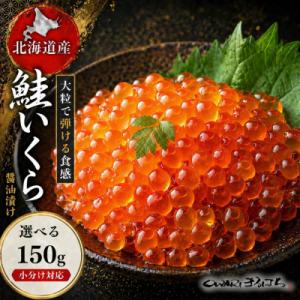ふるさと納税 名古屋市 いくら 醤油漬け(150g×1P) 北海道 鮭卵 訳あり 冷凍 尾張まるはち
