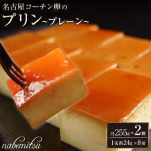 ふるさと納税 名古屋市 名古屋コーチン 卵プリン プレーン 16切 /約24g×8切×2セット