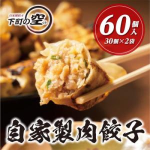 ふるさと納税 名古屋市 下町の空　自家製肉餃子　60個