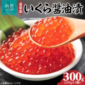 ふるさと納税 函館市 自家製いくら醤油漬(100g) ×3個_HD069-040