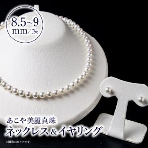 ふるさと納税 大分市 あこや美麗真珠ネックレス&イヤリング 8.5〜9mm 全長約45cm_T04011-E