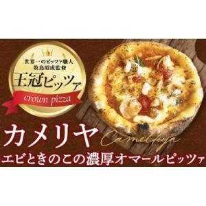 ふるさと納税 名古屋市 ピザ　カメリヤ(エビときのこの濃厚オマールピッツァ)