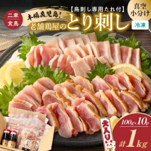 ふるさと納税 鹿児島市 老舗鶏屋のとり刺し 小分けパック大入り(1kg)セット 鳥刺し専用たれ付　K...