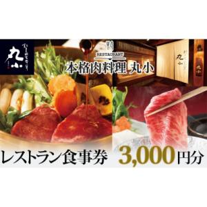 ふるさと納税 名古屋市 本格肉料理　丸小　レストラン食事券【3,000円分】