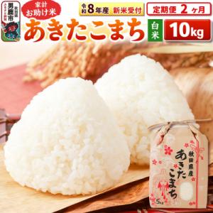 ふるさと納税 男鹿市 新米受付《定期便2ヶ月》【白米】家計お助け米 あきたこまち 10kg|23_kml-011002s