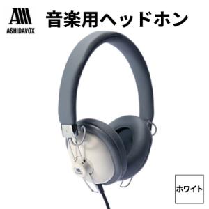 ふるさと納税 品川区 HA-ST12-W 音楽用ヘッドホン ホワイト アシダ音響
