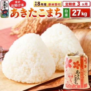 ふるさと納税 男鹿市 新米《定期便3ヶ月》【白米】 あきたこまち 27kg|23_kml-012703s