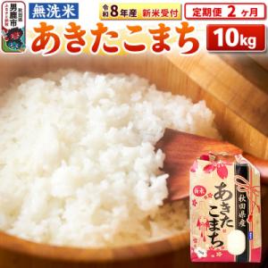 ふるさと納税 男鹿市 新米受付《定期便2ヶ月》【無洗米】秋田県産 あきたこまち 10kg|23_kml-021002s