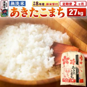 ふるさと納税 男鹿市 新米《定期便2ヶ月》【無洗米】秋田県産 あきたこまち一等米 27kg|23_kml-022702s