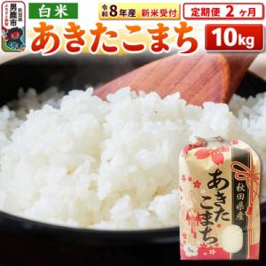 ふるさと納税 男鹿市 新米受付《定期便2ヶ月》【白米】秋田県産 あきたこまち 10kg|23_kml-031002s