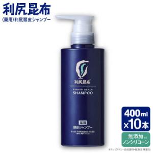ふるさと納税 糸島市 【10本入】[薬用]利尻頭皮シャンプー[医薬部外品]糸島市/株式会社ピュール[AZA094]