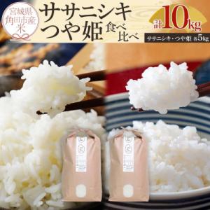 ふるさと納税 角田市 【先行予約 令和7年産】ササニシキ・つや姫 食べ比べ 10kg(各5kg)【1...