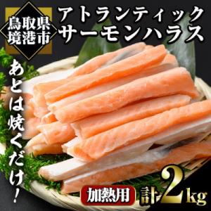 ふるさと納税 境港市 アトランティックサーモンハラス(2kg)