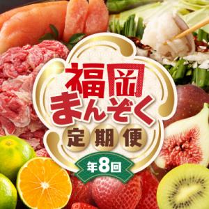 ふるさと納税 宗像市 【全8回】福岡のうまかもんをお届け!福岡まんぞく定期便 【ほたるの里】_AM0...
