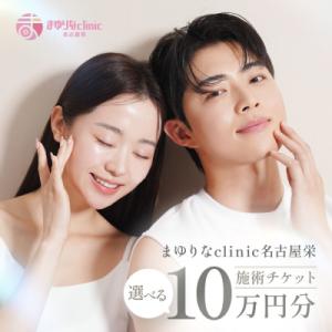 ふるさと納税 名古屋市 美容医療 脱毛・美肌 選べる!施術10万円分 / まゆりなclinic名古屋栄