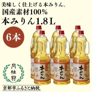 ふるさと納税 京都市 【月桂冠】本みりん1.8Lペット×6本 | 調味料 定番調味料 家庭用調味料 ...