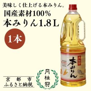 ふるさと納税 京都市 【月桂冠】本みりん1.8Lペット×1本 | 調味料 定番調味料 家庭用調味料