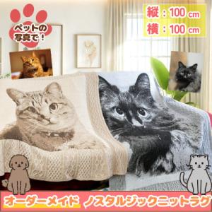 ふるさと納税 八頭町 ペットオーダーメイドニット ノスタルジックニットラグ 100cm×100cm