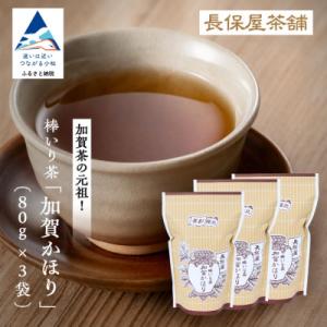ふるさと納税 小松市 棒いり茶 「加賀かほり」 80g×3袋セット 加賀ほうじ茶 ほうじ茶 番茶