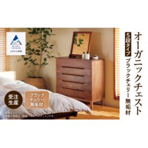 ふるさと納税 小松市 【無垢材が呼吸して衣類を守る】オーガニックチェスト 5段タイプ ブラックチェリー無垢材