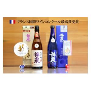 ふるさと納税 小松市 【フランス国際コンクール最高賞受賞】神泉セット 720ml×2本 純米吟醸 日本酒 清酒｜Yahoo!ふるさと納税