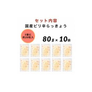 ふるさと納税 小松市 国産ピリ辛らっきょう 1...の詳細画像1