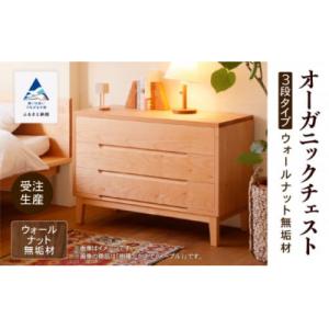ふるさと納税 小松市 【無垢材が呼吸して衣類を守る】オーガニックチェスト 3段タイプ ウォールナット無垢材