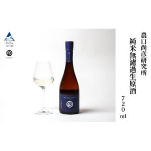 ふるさと納税 小松市 農口尚彦研究所 純米 無濾過生原酒 2024 Vintage 720ml×1本...
