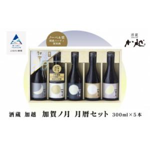 ふるさと納税 小松市 日本酒 加賀ノ月 月暦セット 300ml×5本 日本酒飲み比べ 清酒 加越酒造