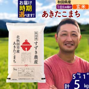 ふるさと納税 北秋田市 令和7年産 秋田県産 あきたこまち 5kg【玄米】1回のみ|szap-20301