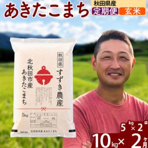 ふるさと納税 北秋田市 令和7年産《定期便2ヶ月》秋田県産 あきたこまち 10kg 玄米|szap-20602