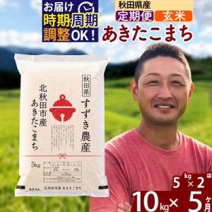 ふるさと納税 北秋田市 令和7年産《定期便5ヶ月》秋田県産 あきたこまち 10kg 玄米|szap-20605