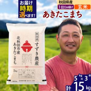 ふるさと納税 北秋田市 令和7年産 秋田県産 あきたこまち 15kg【玄米】1回のみ|szap-20701