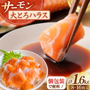 ふるさと納税 気仙沼市 訳あり サーモン 刺身 トロ ハラス 総重量 1.6kg [20565619]